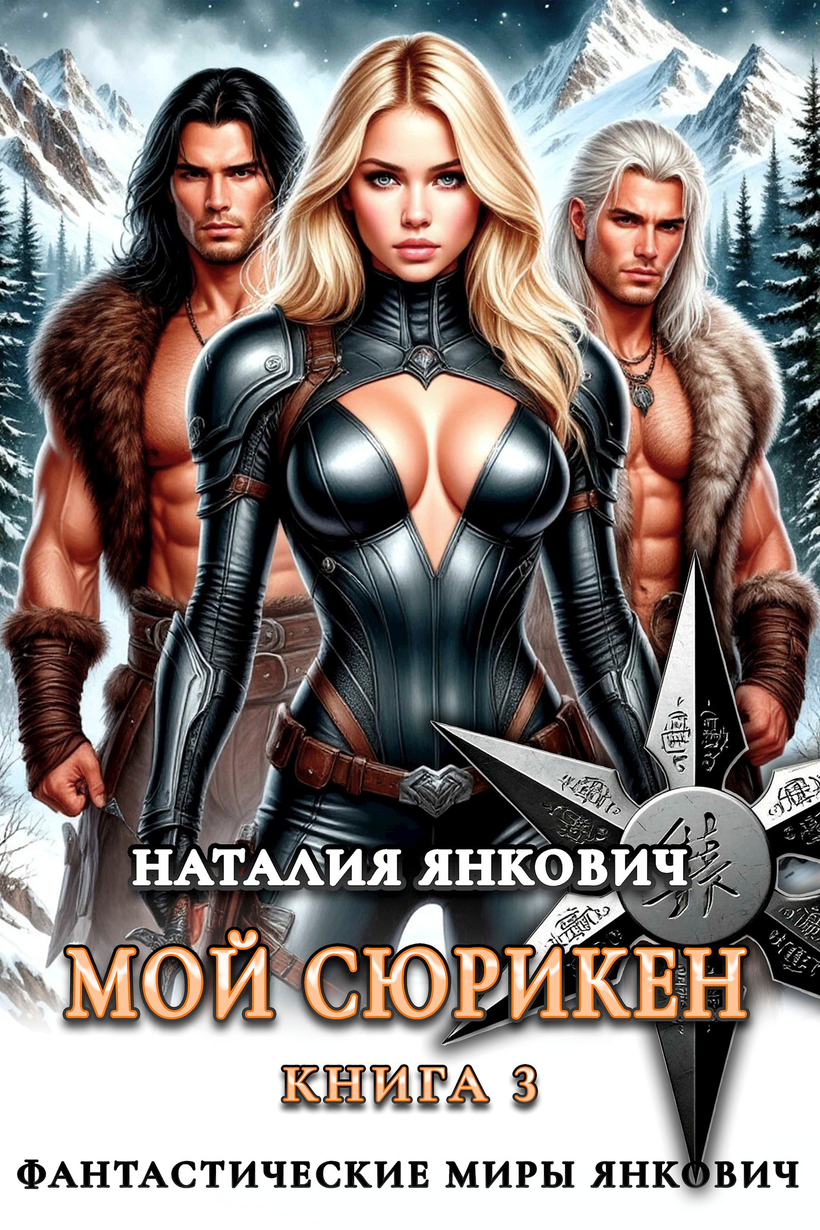 Обложка произведения Мой Сюрикен 3