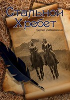 Обложка произведения Стальной хребет