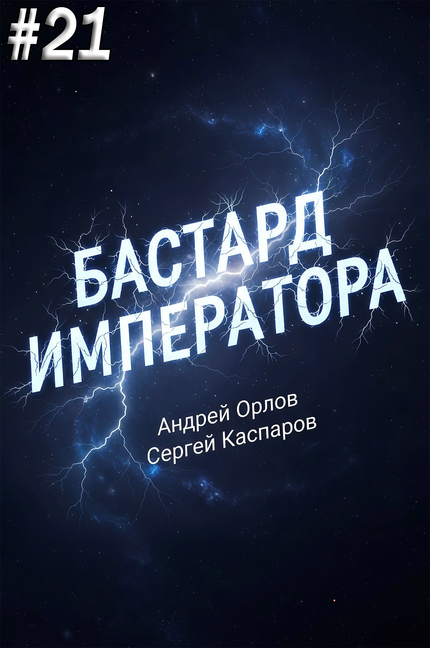 Обложка произведения Бастард Императора. Том 21.