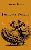Обложка произведения Госпожа Услада
