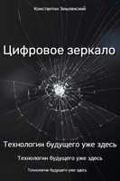 Обложка произведения Цифровое зеркало