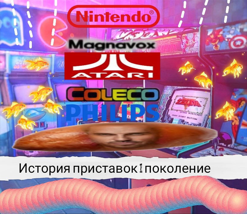 Обложка произведения История приставок 1 поколения