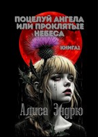 Обложка произведения Поцелуй ангела или проклятые небеса