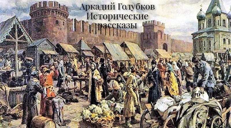 Обложка произведения Исторические рассказы
