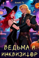 Обложка произведения Ведьма и инквизитор