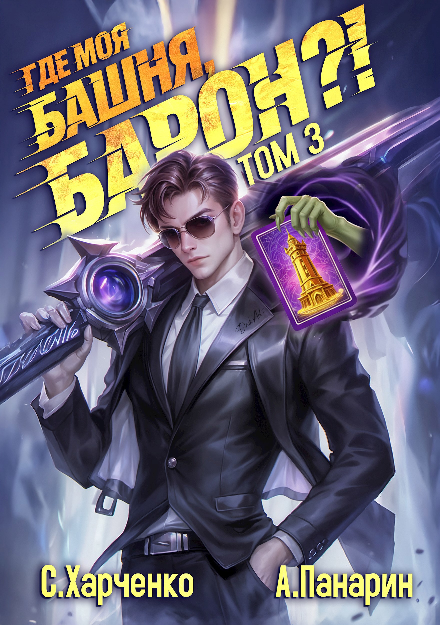 Обложка произведения Где моя башня, барон?! Том 3