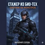 Обложка произведения Стажёр из Био-Тех. Охотник на Монстров