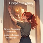 Обложка произведения Оберег на удачу
