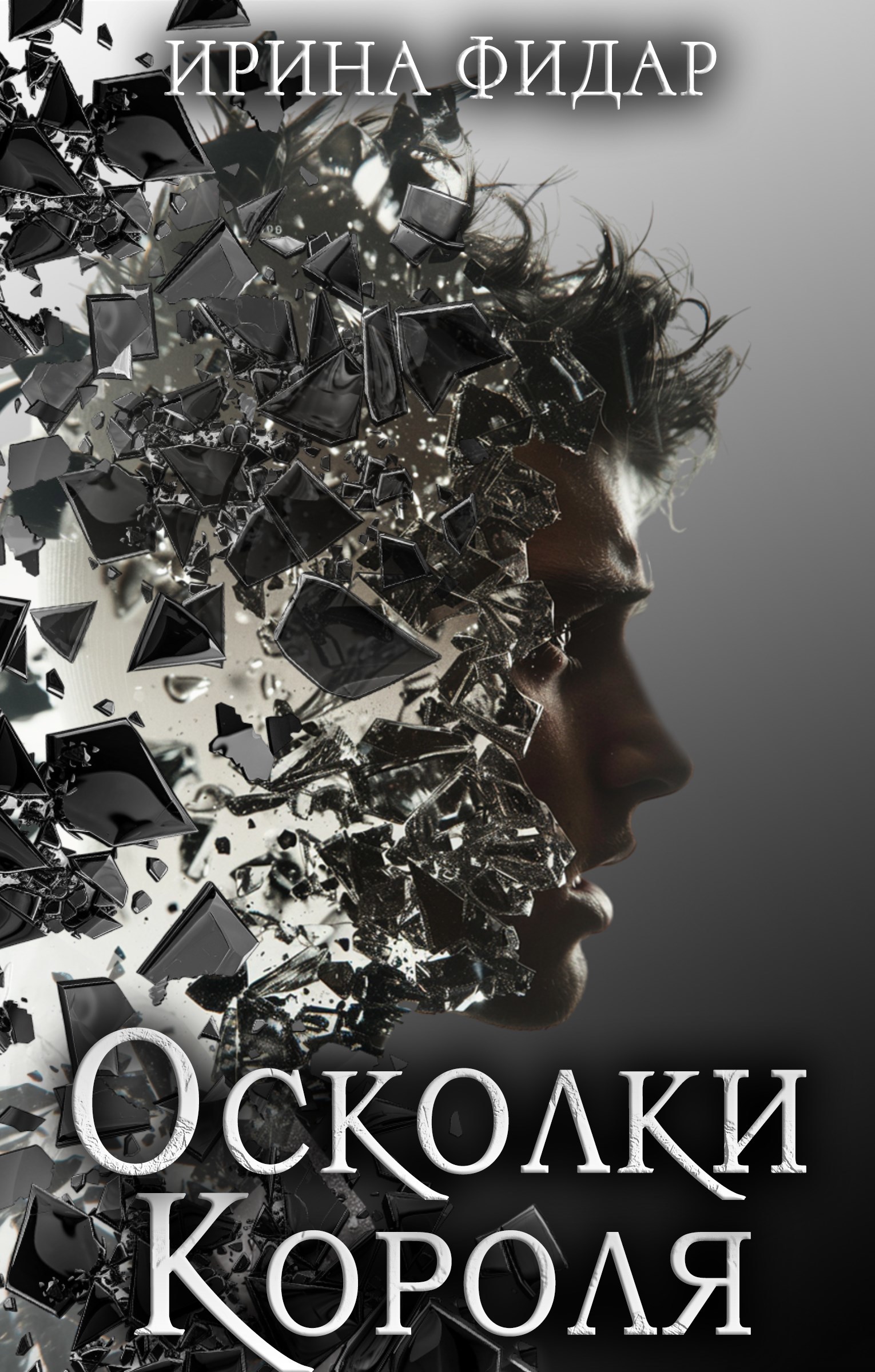 Обложка произведения Осколки Короля #3