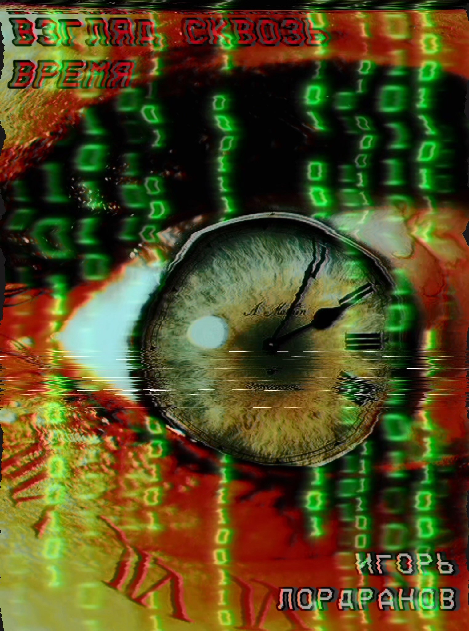 Обложка произведения Взгляд сквозь время