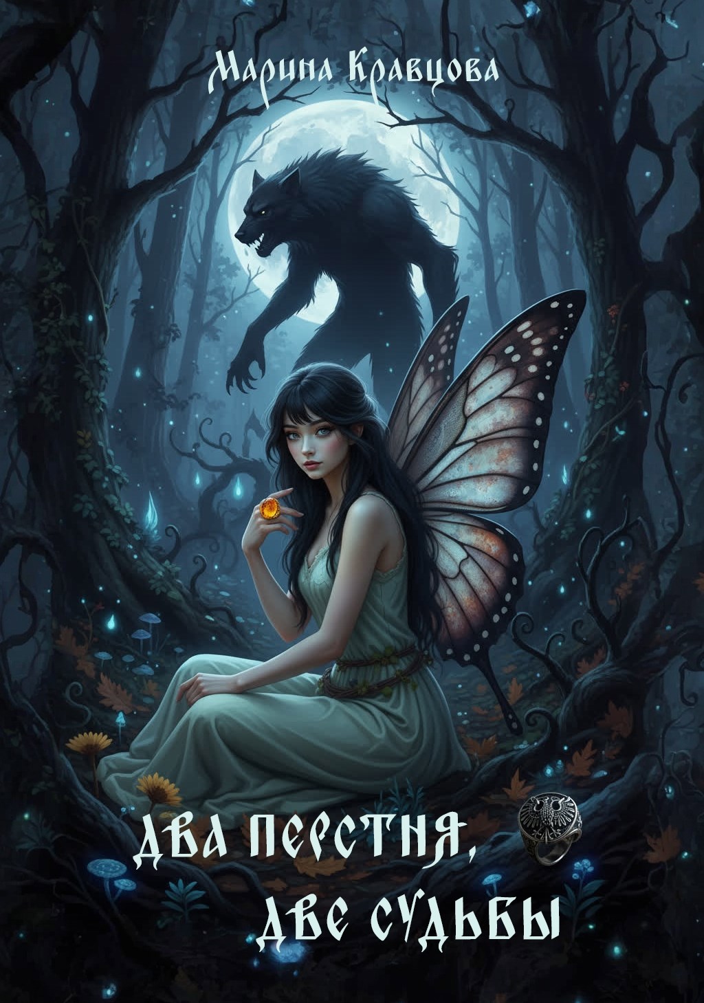 Обложка произведения Два перстня, две судьбы