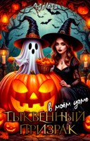 Обложка произведения Тыквенный призрак в моём доме