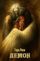 Обложка произведения Демон