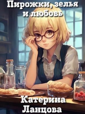 Обложка произведения Пирожки, зелья и любовь