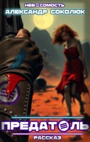 Обложка произведения Предатель