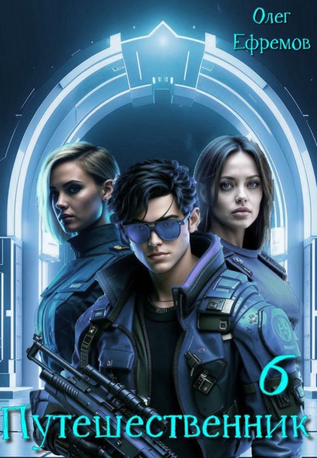 Обложка произведения Путешественник Книга 6
