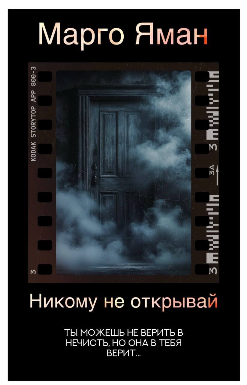 Обложка произведения Никому не открывай