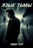 Обложка произведения Язык тьмы