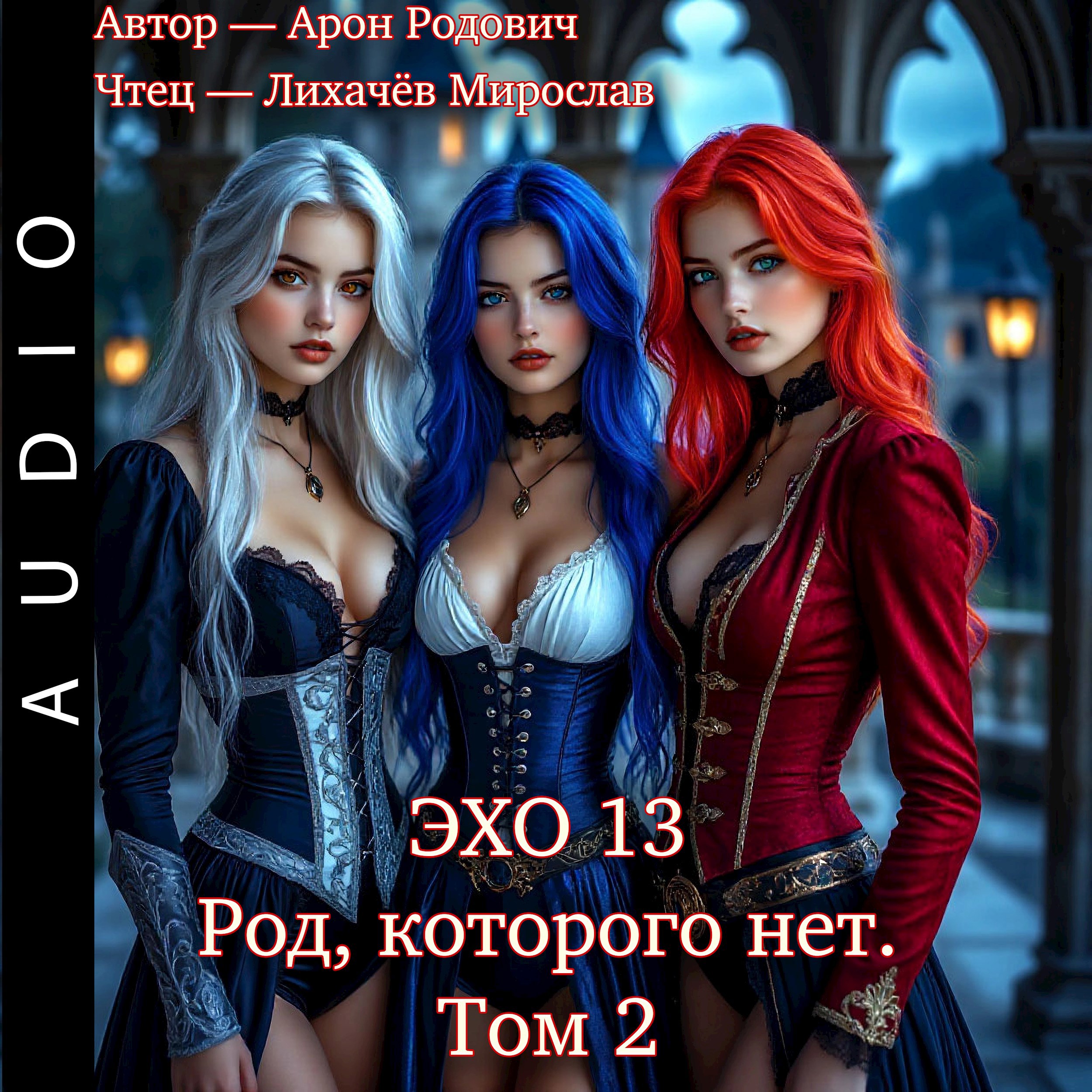 Обложка произведения Эхо 13 Род, которого нет. Том 2. Аудиокнига