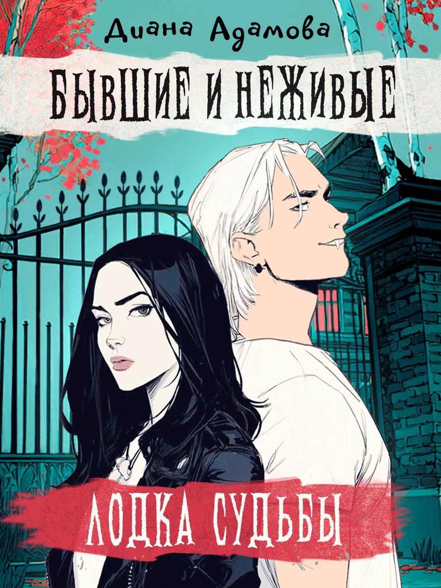 Обложка произведения Лодка судьбы