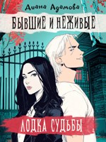 Обложка произведения Лодка судьбы