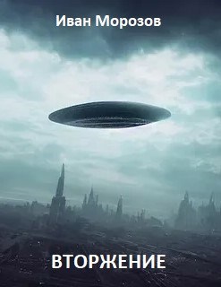 Обложка произведения Вторжение