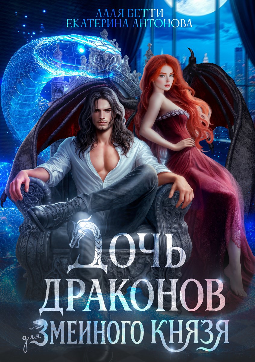 Обложка произведения Дочь драконов для змеиного князя