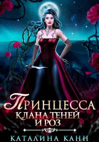 Обложка произведения Принцесса клана теней и роз