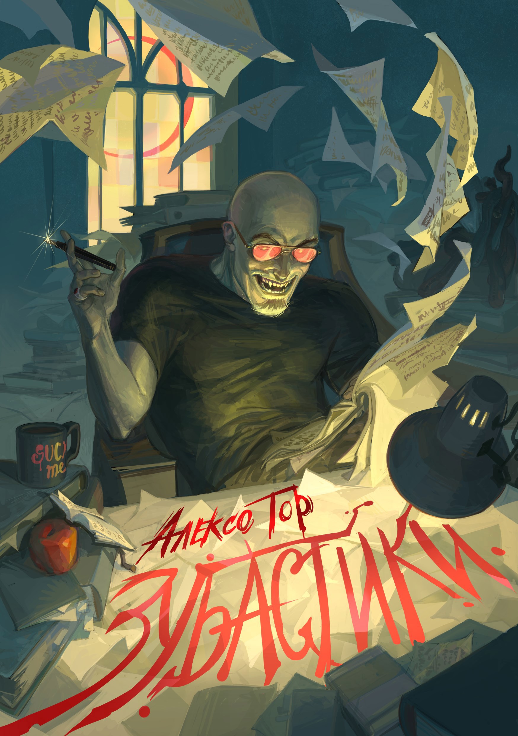 Обложка произведения Зубастики