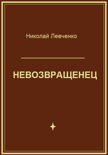 Обложка произведения Невозвращенец