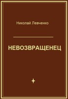 Обложка произведения Невозвращенец