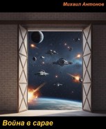 Обложка произведения Война в сарае