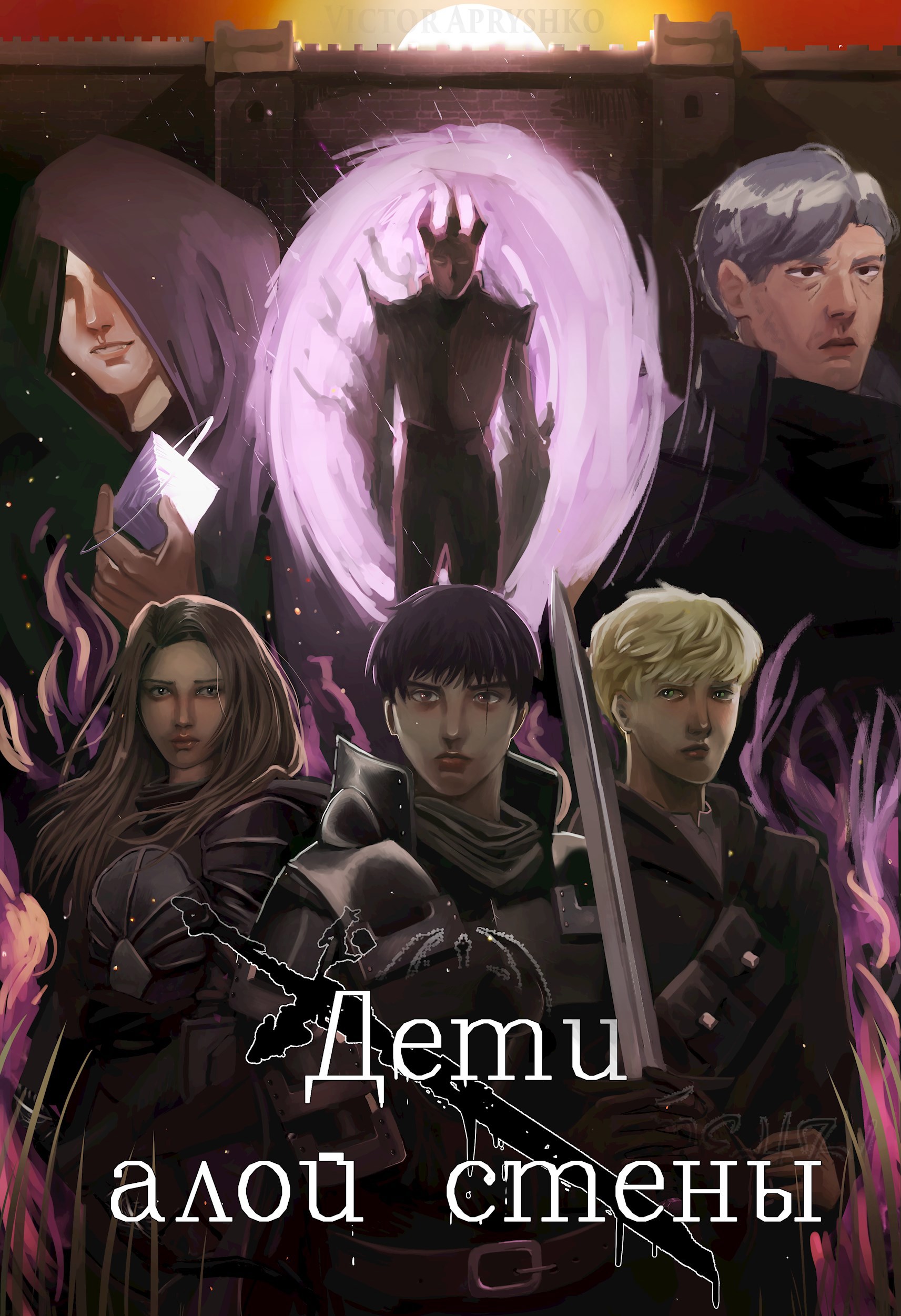 Обложка произведения Дети Алой Стены (Редактура)