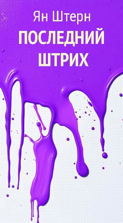 Обложка произведения Последний штрих