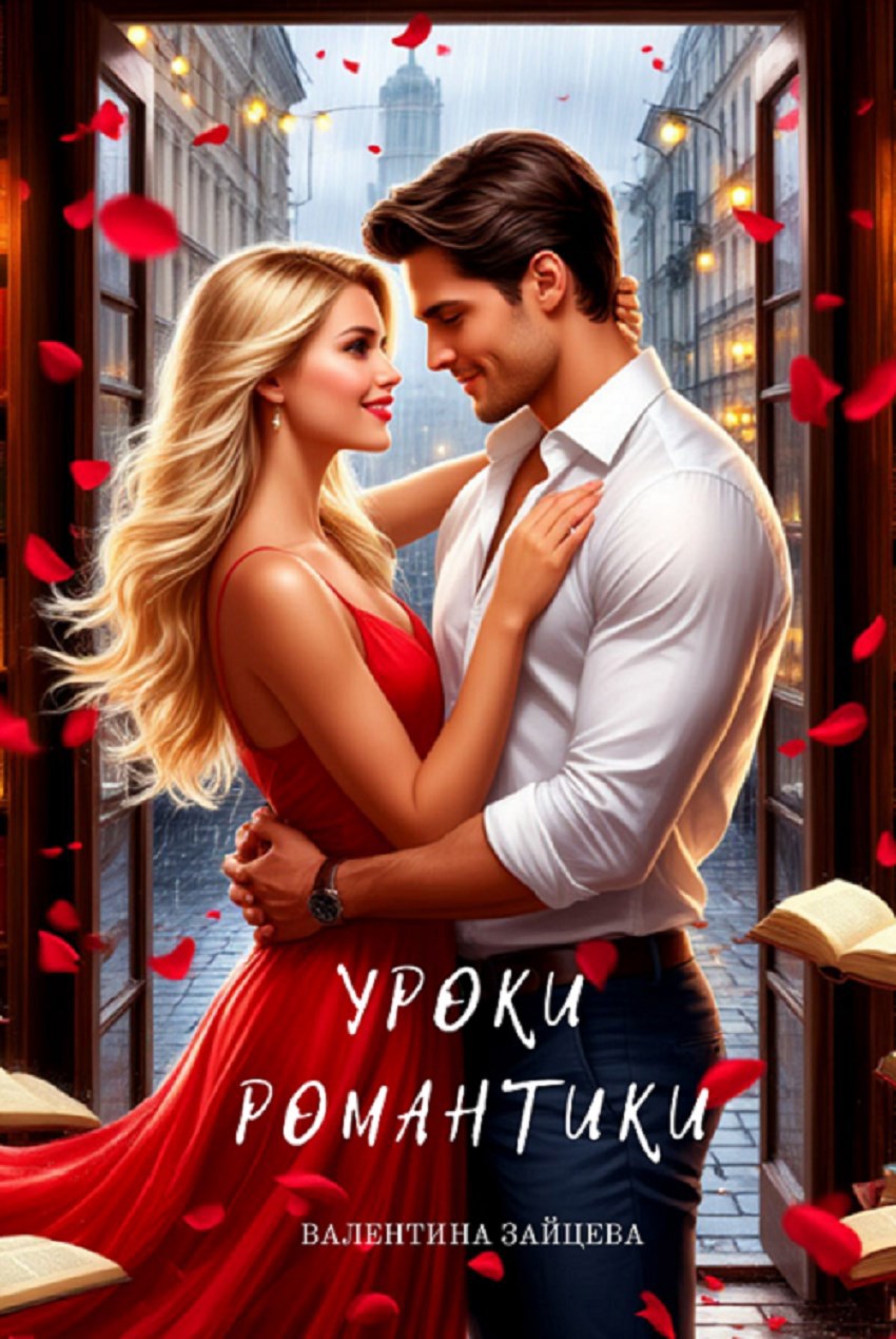 Обложка произведения Уроки романтики
