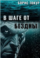 Обложка произведения В шаге от бездны
