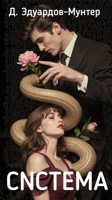 Обложка произведения Система