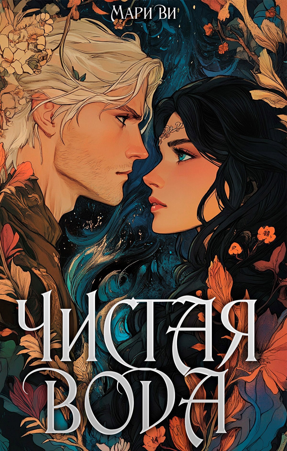 Обложка произведения Чистая вода