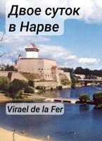 Обложка произведения Двое суток в Нарве. (Эротика 18+)