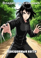 Обложка произведения Призрачные когти