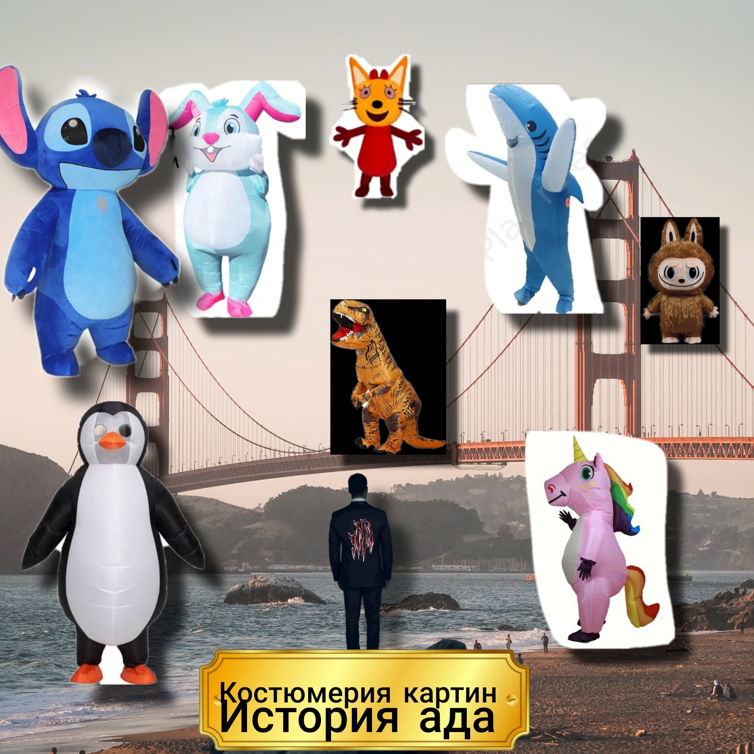 Обложка произведения Костюмерия картины история ада