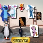 Обложка произведения Костюмерия картины история ада