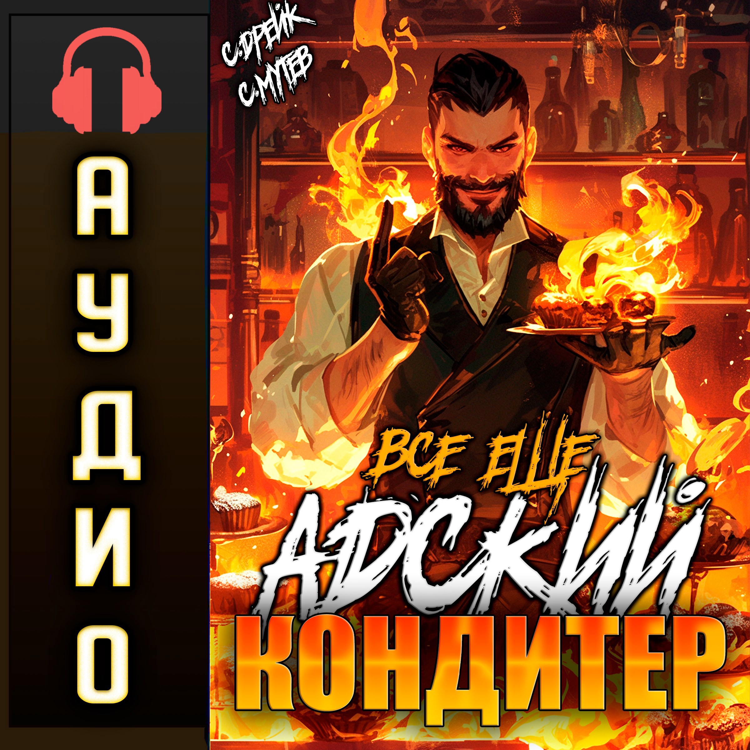 Обложка произведения Все еще Адский кондитер. Аудиокнига IV