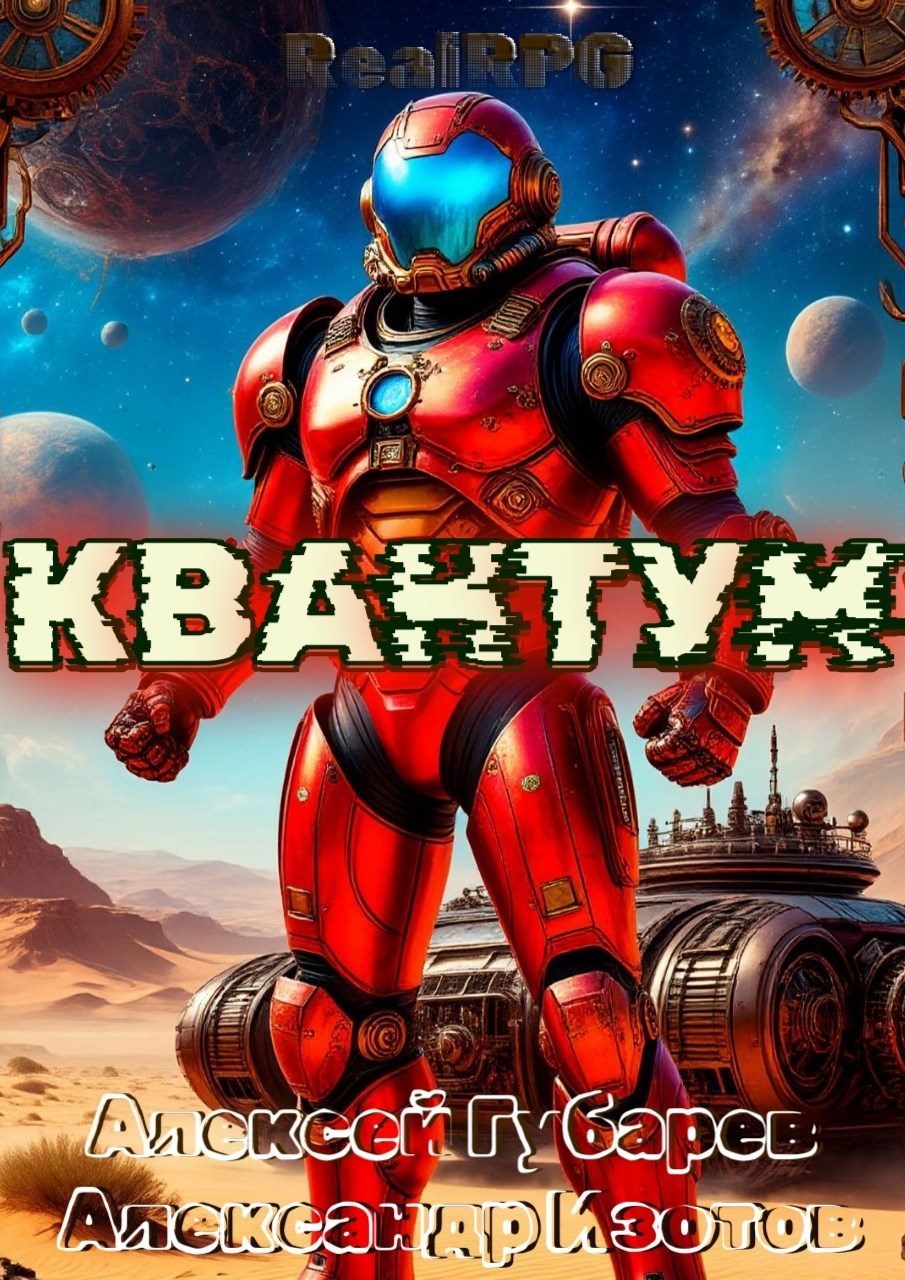 Обложка произведения Квантум