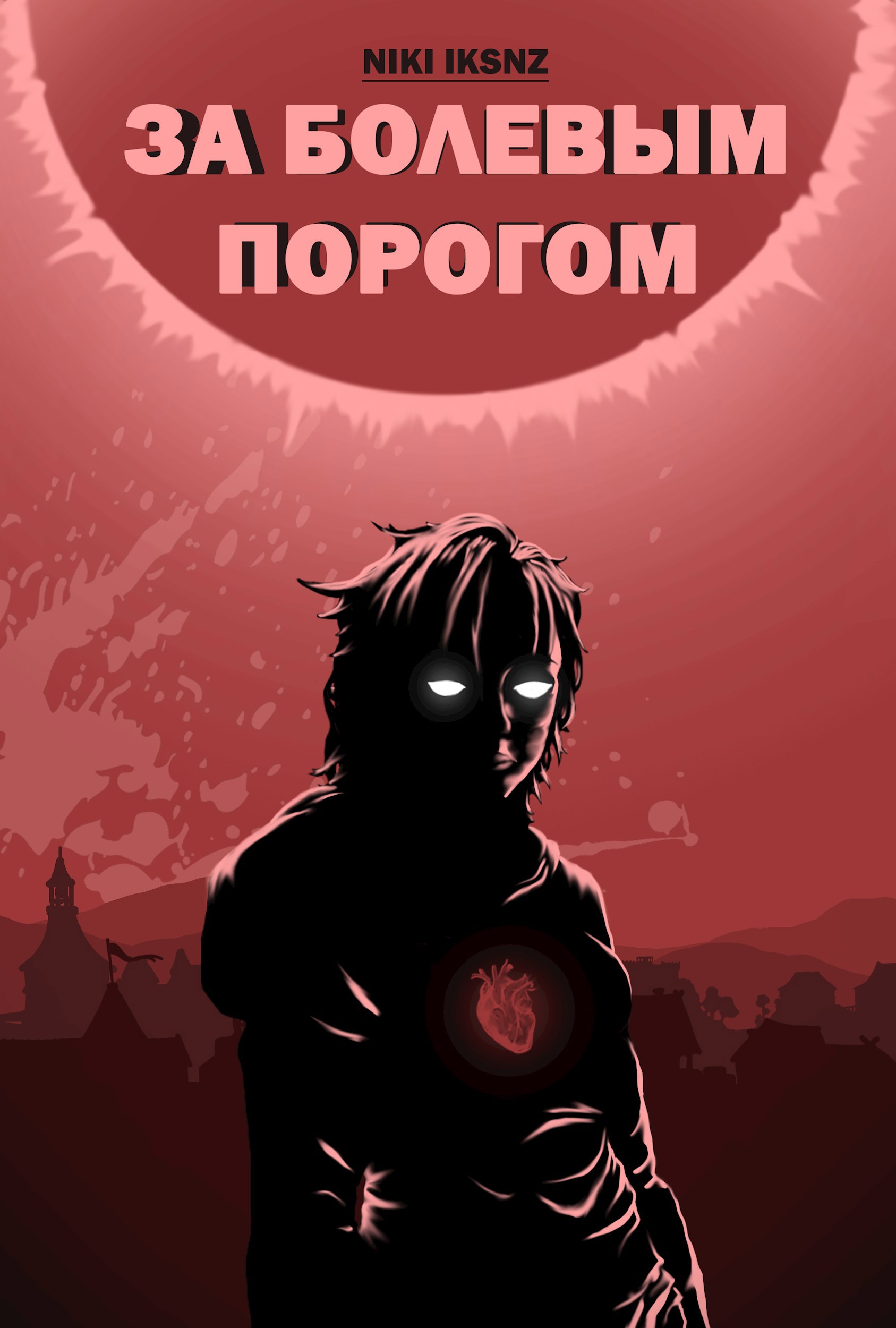 Обложка произведения За болевым порогом