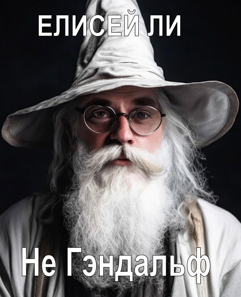 Обложка произведения Не Гэндальф