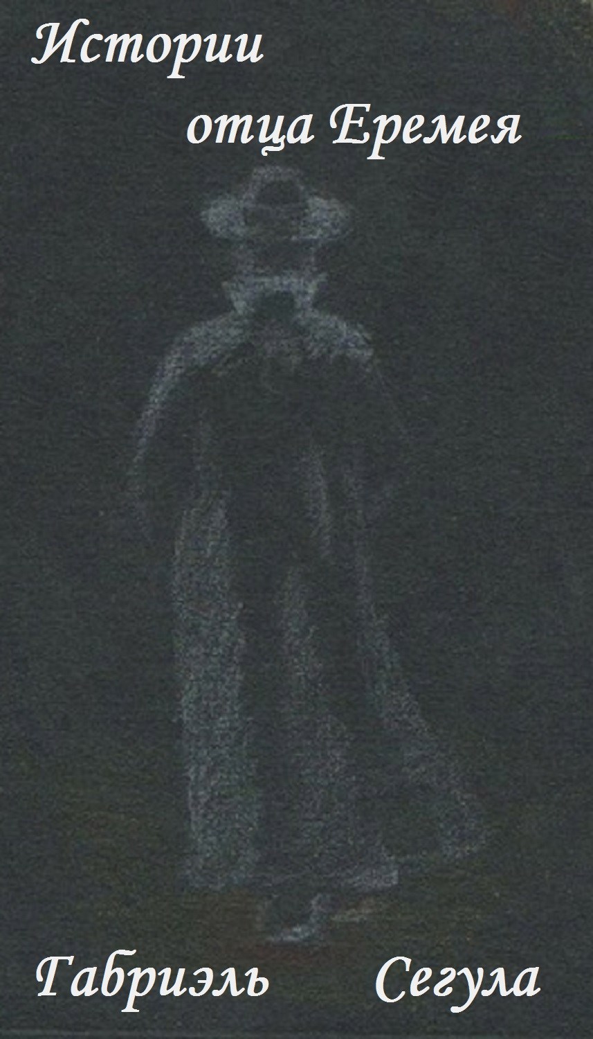 Обложка произведения Истории отца Еремея