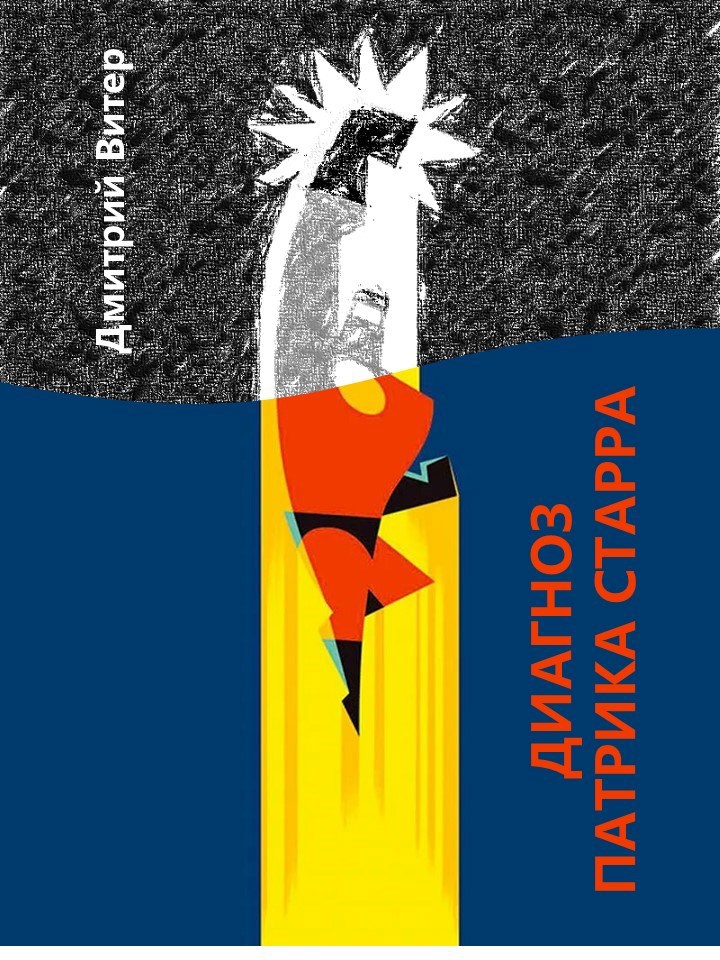 Обложка произведения Диагноз Патрика Старра