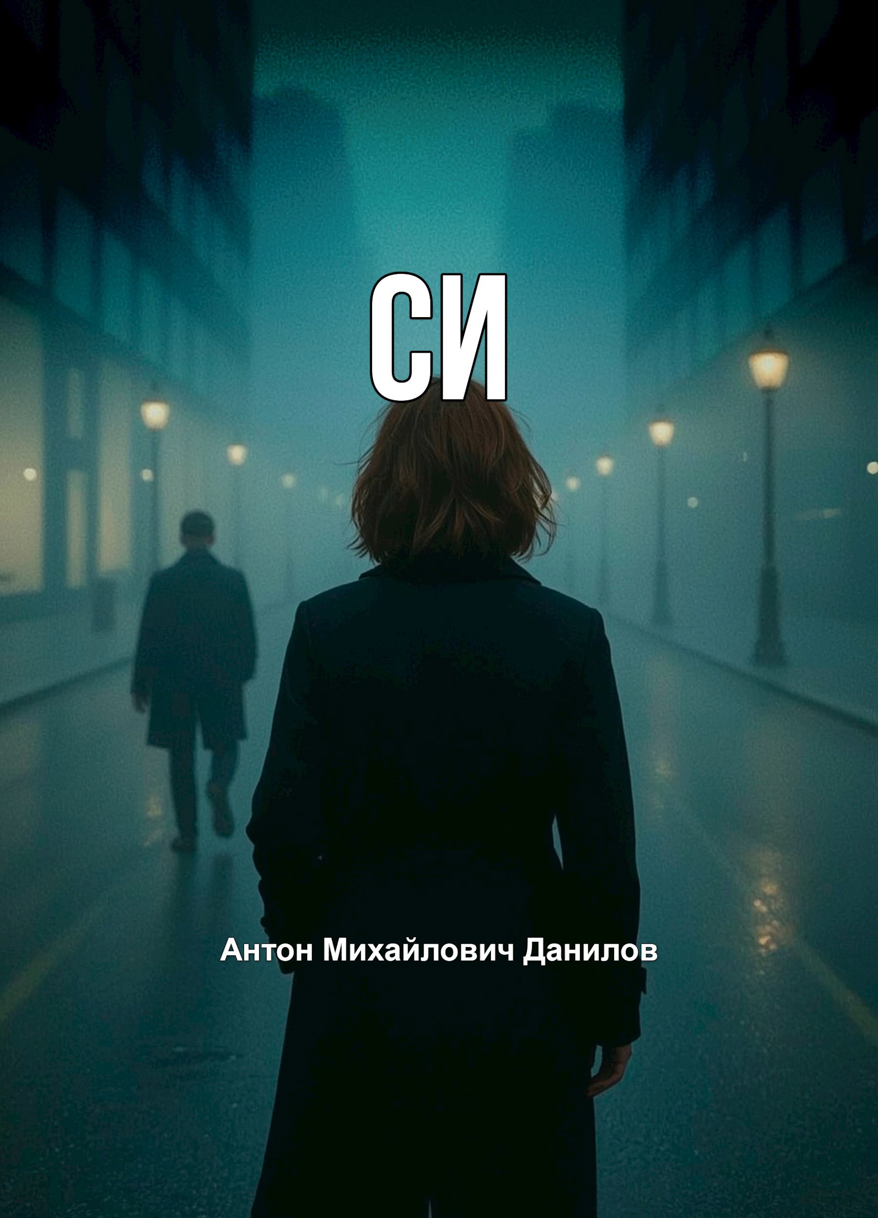 Обложка произведения СИ