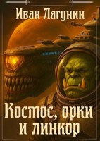Обложка произведения Космос, орки и линкор